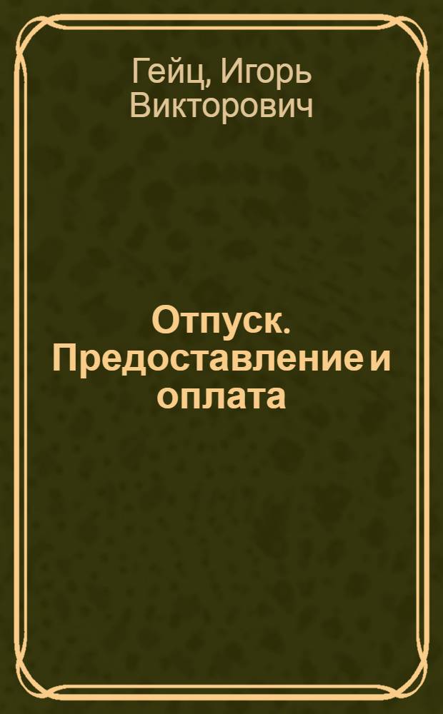 Отпуск. Предоставление и оплата : методическое пособие