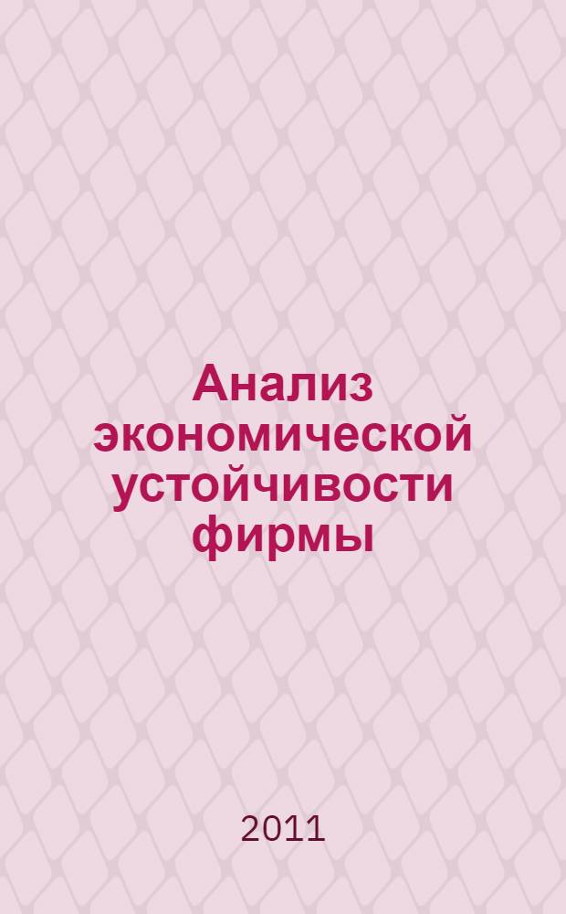 Анализ экономической устойчивости фирмы : учебное пособие