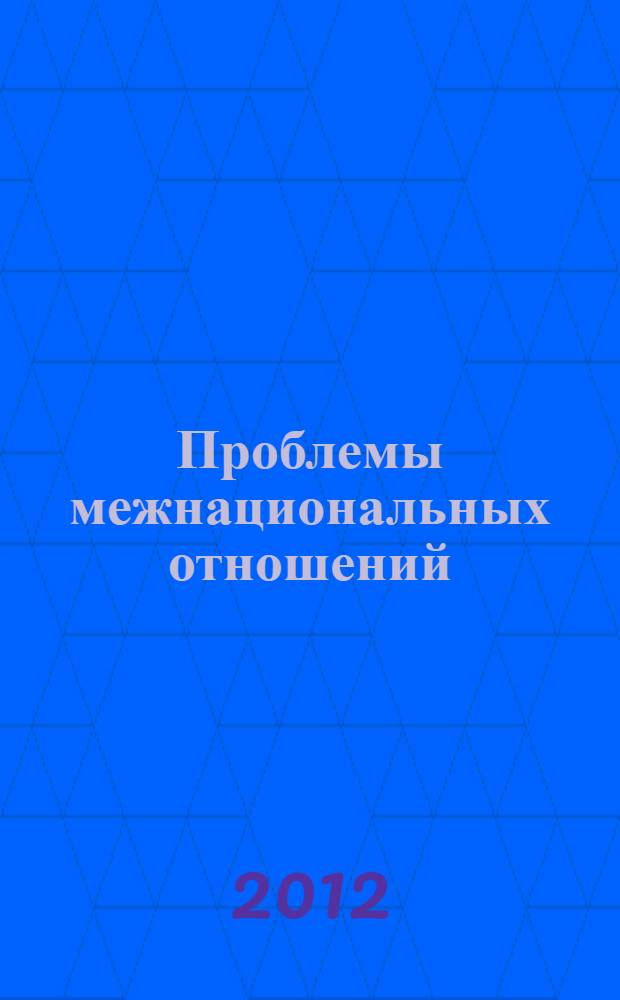 Проблемы межнациональных отношений: состояние и перспективы : материалы Всероссийской научно-практической конференции преподавателей и студентов, 19-20 октября 2012 года