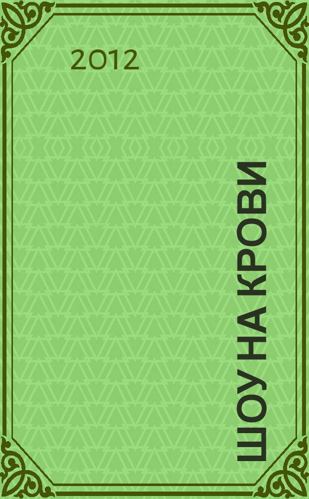 Шоу на крови