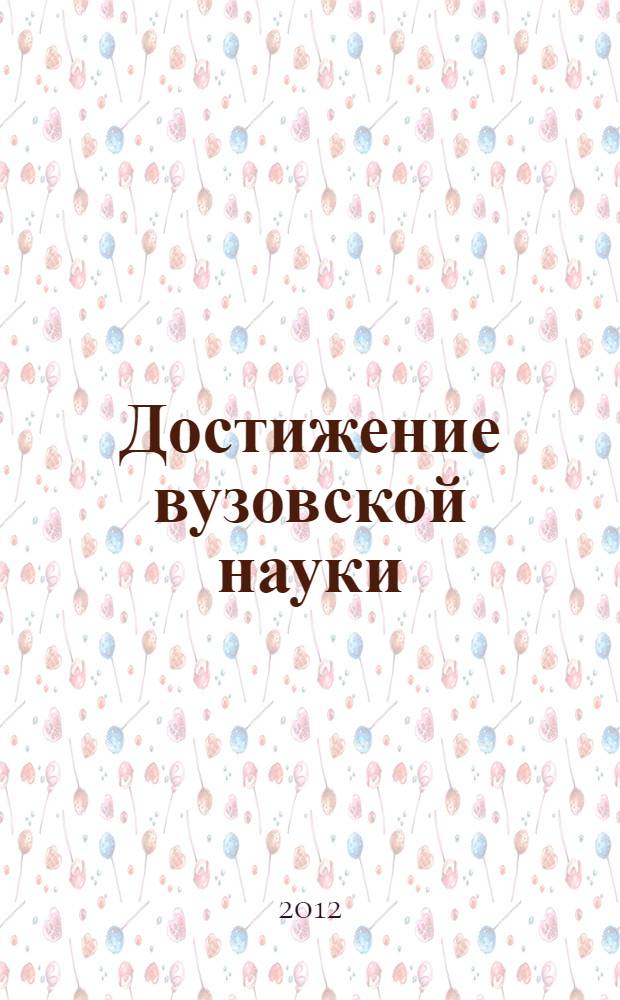 Достижение вузовской науки : сборник материалов I Международной научно-практической конференции, Новосибирск, 10 декабря 2012 г