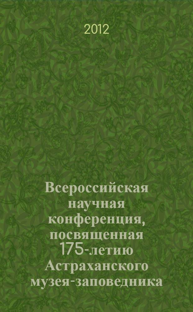 Всероссийская научная конференция, посвященная 175-летию Астраханского музея-заповедника