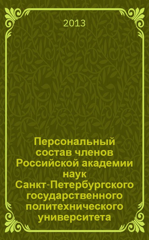 Персональный состав членов Российской академии наук Санкт-Петербургского государственного политехнического университета, 1899-2012 : справочник