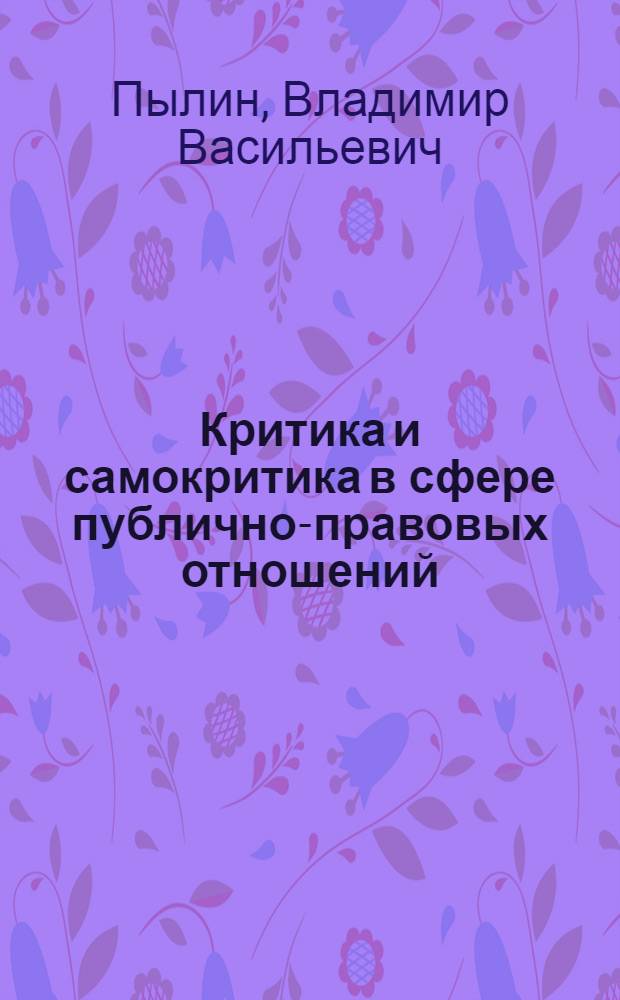 Критика и самокритика в сфере публично-правовых отношений : конституционно-правовые аспекты