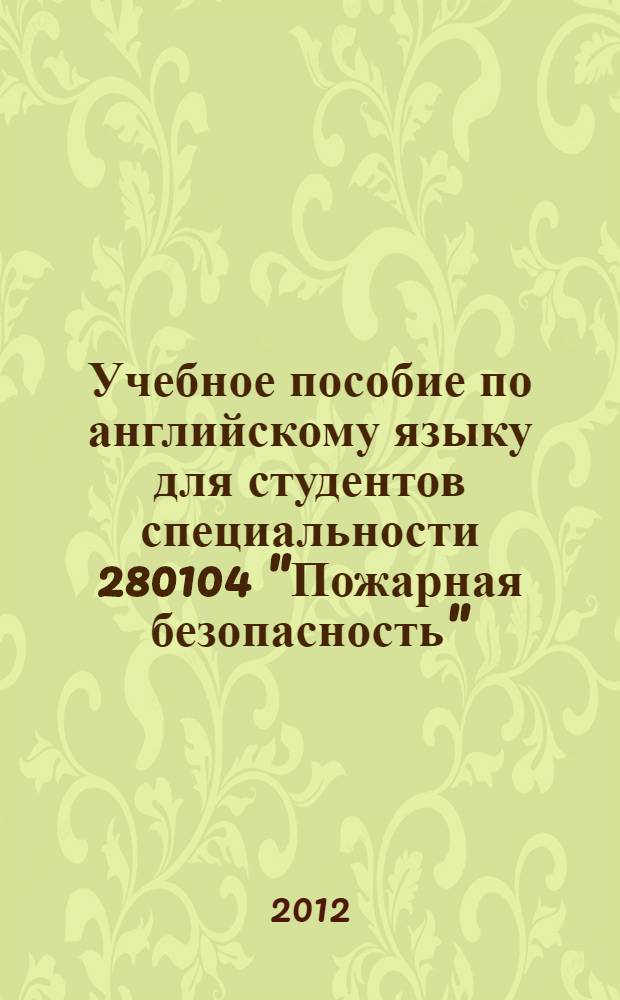 Учебное пособие по английскому языку для студентов специальности 280104 "Пожарная безопасность"