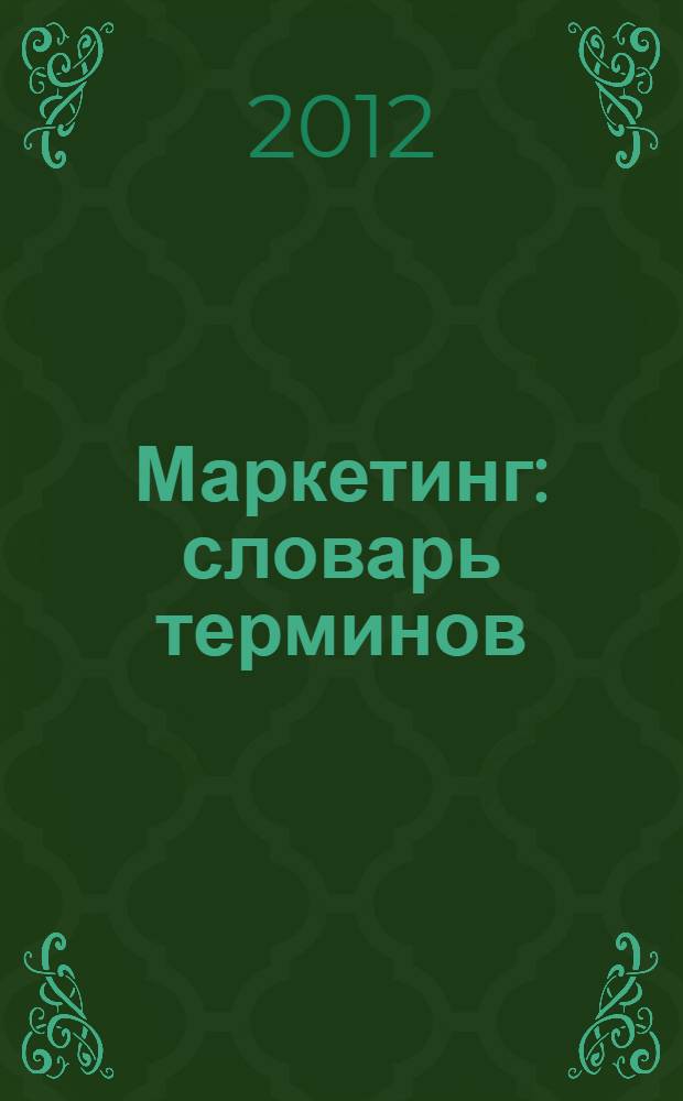 Маркетинг : словарь терминов