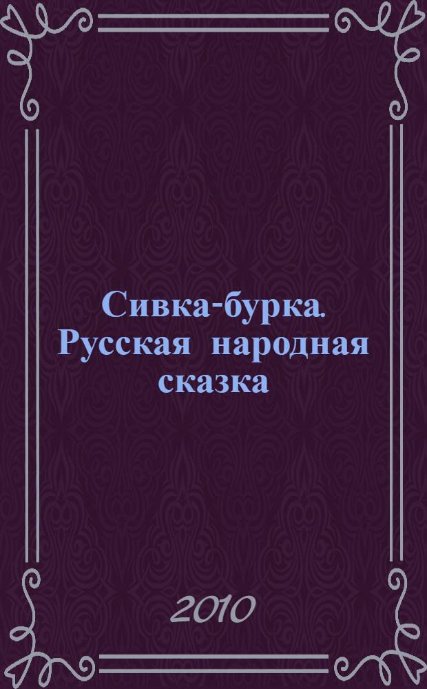Сивка-бурка. Русская народная сказка : раб. тетр. по рус. яз. для редактирования текста. 3 кл