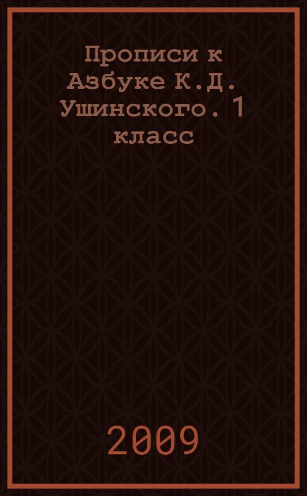 Прописи к Азбуке К.Д. Ушинского. 1 класс
