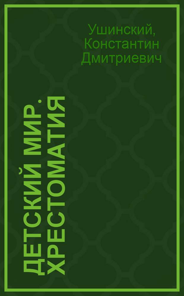 Детский мир. Хрестоматия : для детей младшего школьного возраста