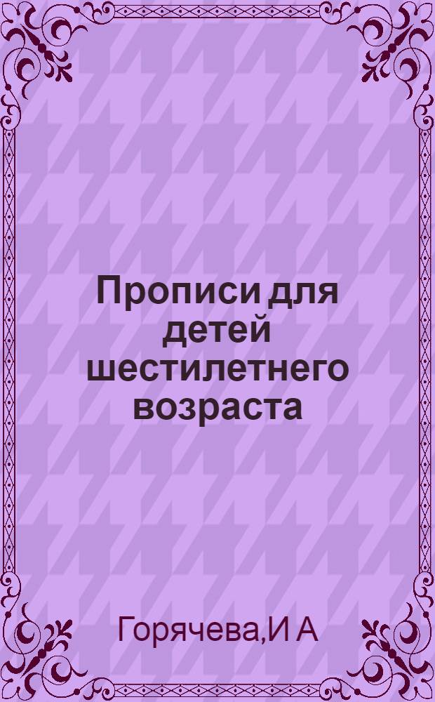 Прописи для детей шестилетнего возраста