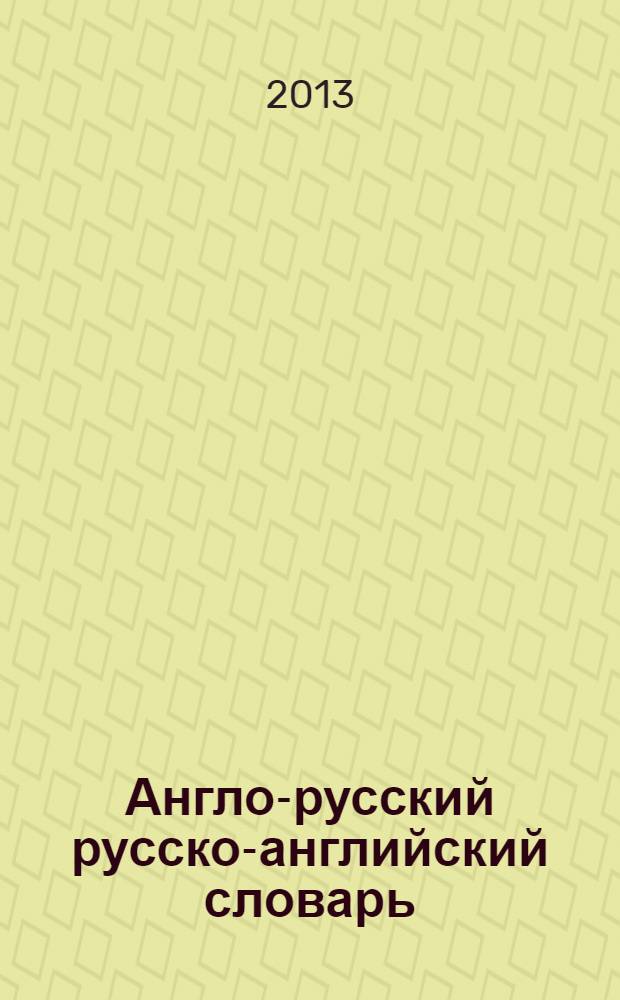 Англо-русский русско-английский словарь = English-russian russian-english dictionary : 57711 слов, значений и словосочетаний : + грамматика
