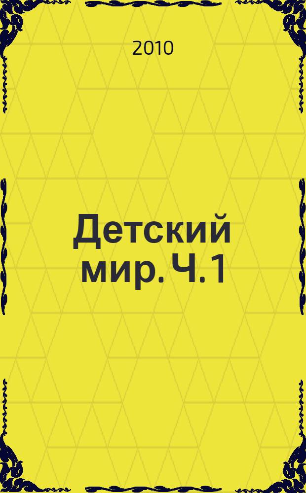 Детский мир. Ч. 1 : Первое знакомство с детским миром ; Из природы
