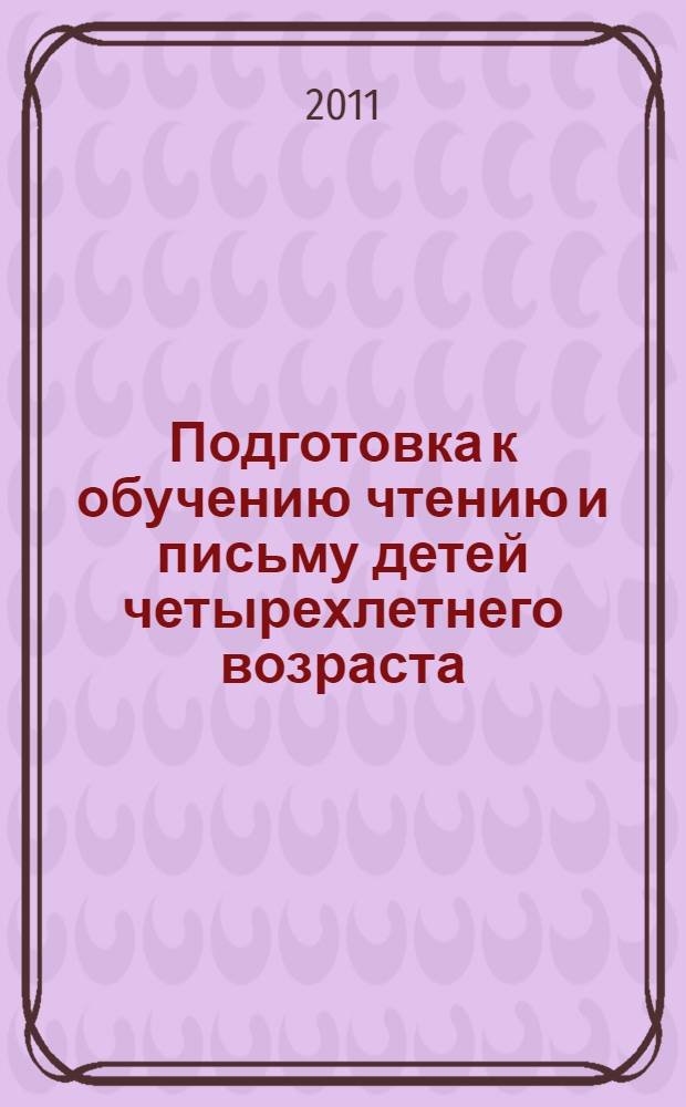 Подготовка к обучению чтению и письму детей четырехлетнего возраста : методическое пособие