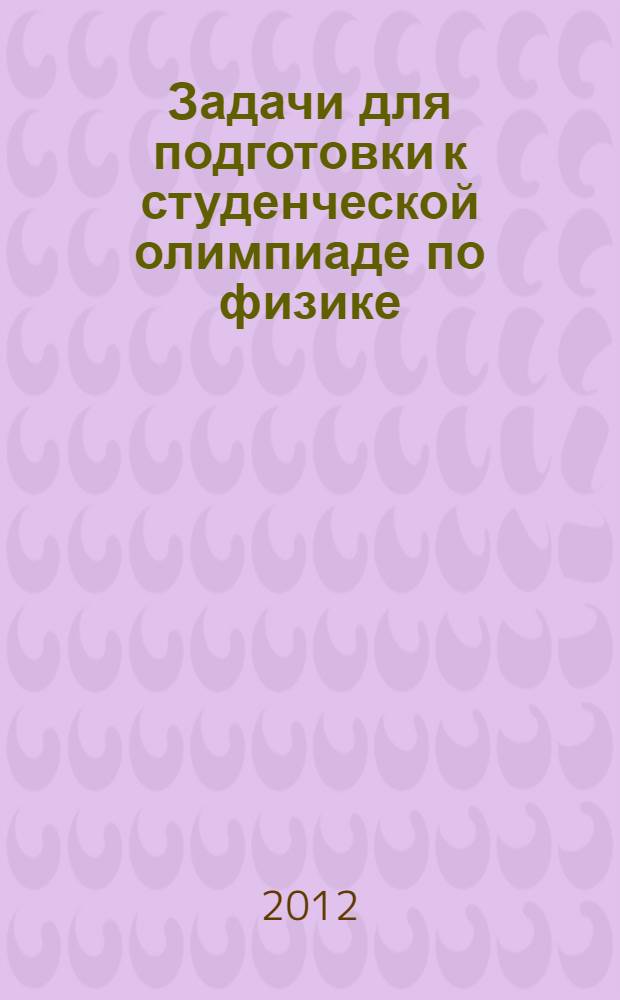 Задачи для подготовки к студенческой олимпиаде по физике