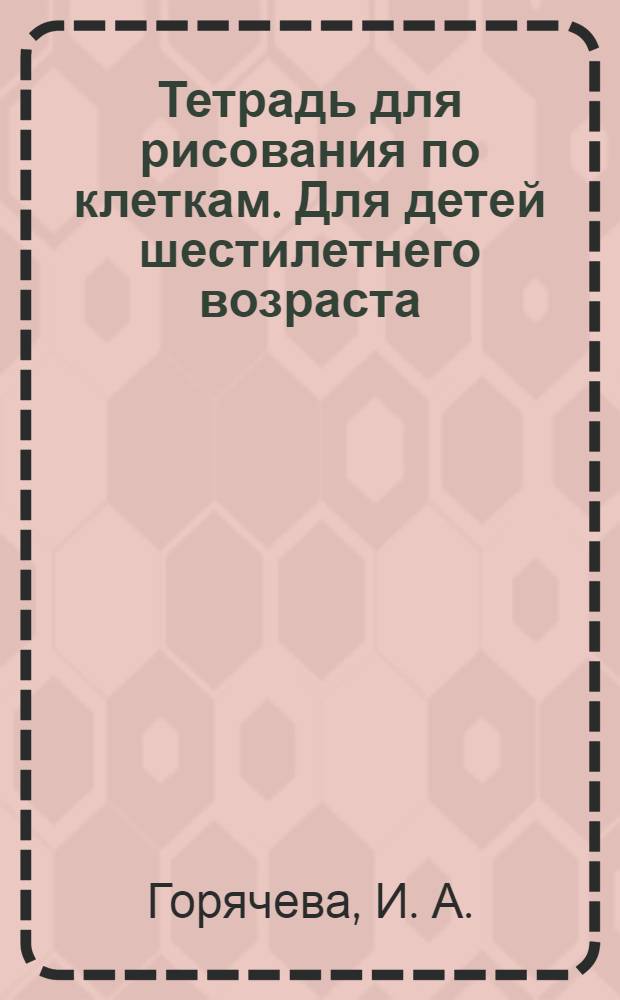 Тетрадь для рисования по клеткам. Для детей шестилетнего возраста