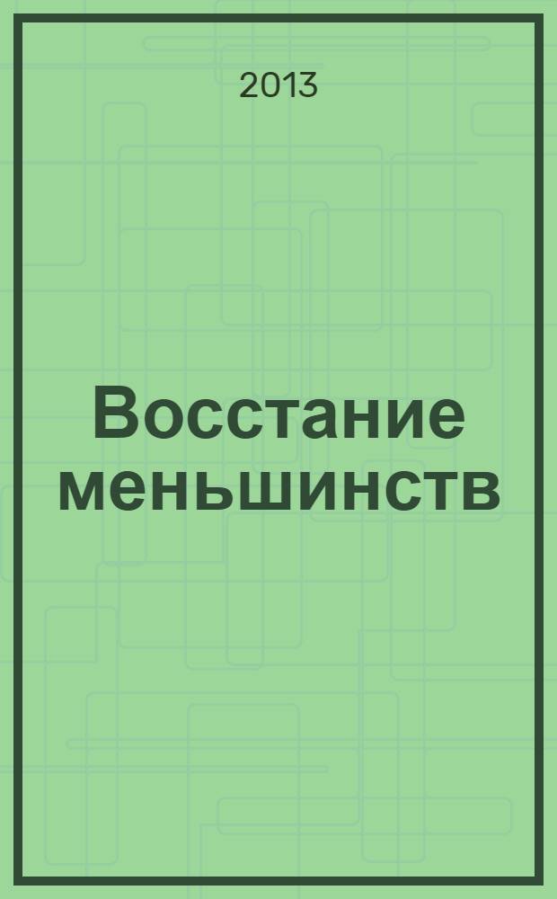 Восстание меньшинств