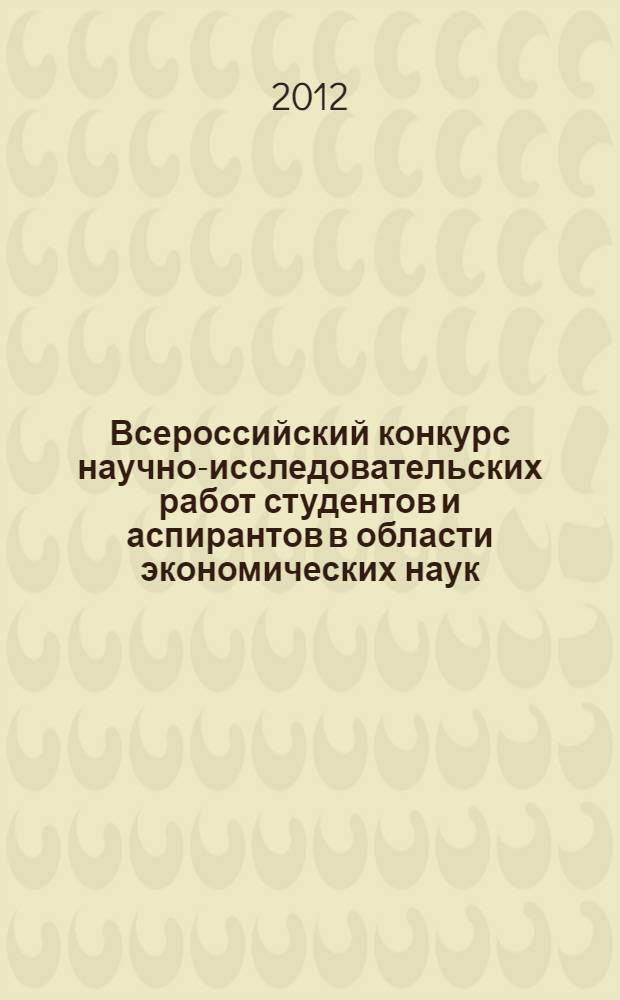 Всероссийский конкурс научно-исследовательских работ студентов и аспирантов в области экономических наук. Ч. 1