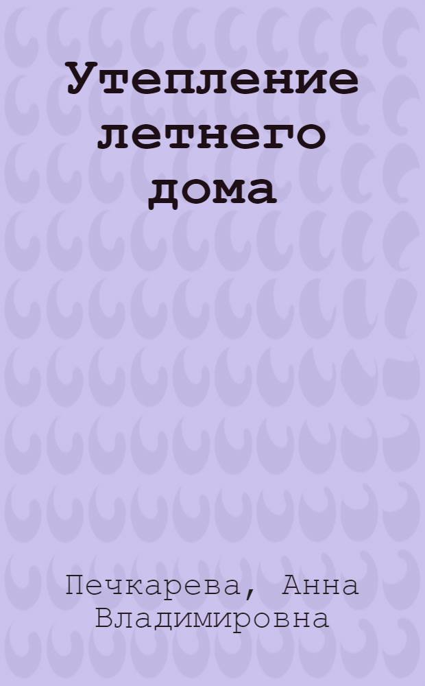 Утепление летнего дома : теплоизоляционные материалы. Необходимые инструменты. Технологии монтажа