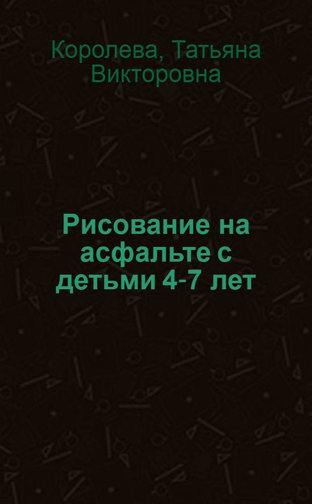 Рисование на асфальте с детьми 4-7 лет