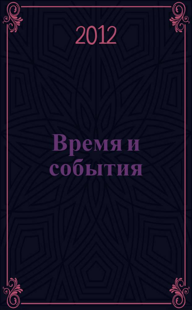 Время и события : календарь-справочник по Дальневосточному федеральному округу... ... на 2013 год