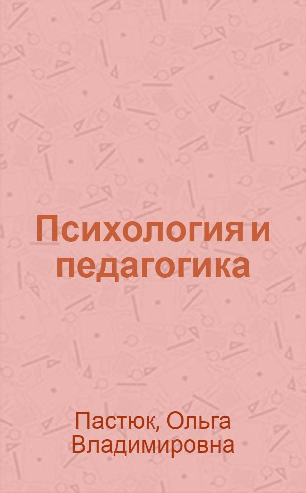 Психология и педагогика : учебное пособие : для студентов высших учебных заведений, обучающихся по направлениям "Гуманитарные науки", "Экономика и управление", "Сфера обслуживания" и "Социальные науки" : соответствует Федеральному государственному образовательному стандарту 3-го поколения