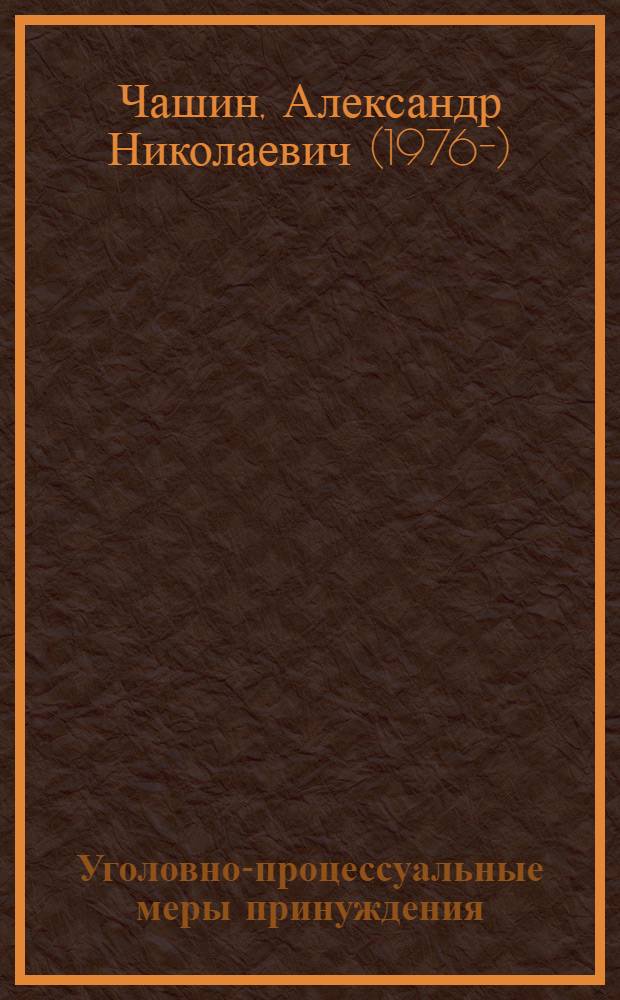 Уголовно-процессуальные меры принуждения