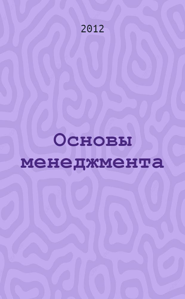 Основы менеджмента: учеб.-метод. пос.