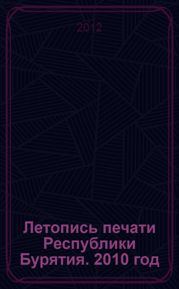 Летопись печати Республики Бурятия. 2010 год