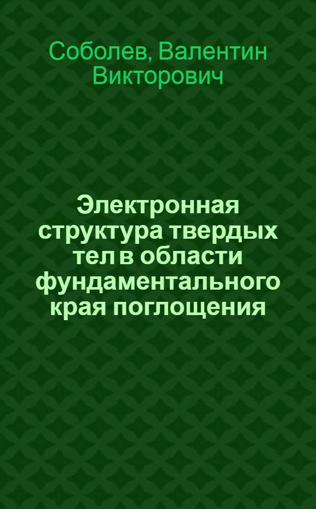 Электронная структура твердых тел в области фундаментального края поглощения