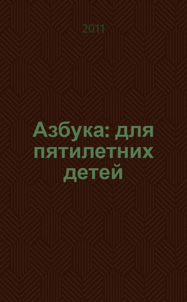 Азбука : для пятилетних детей