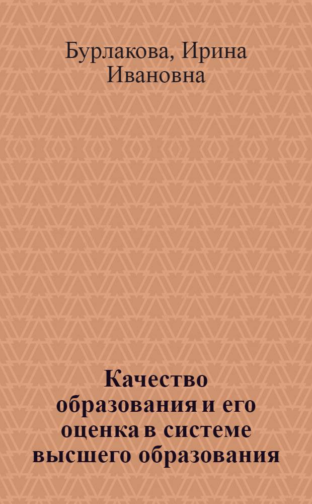 Качество образования и его оценка в системе высшего образования: теория и методология : монография