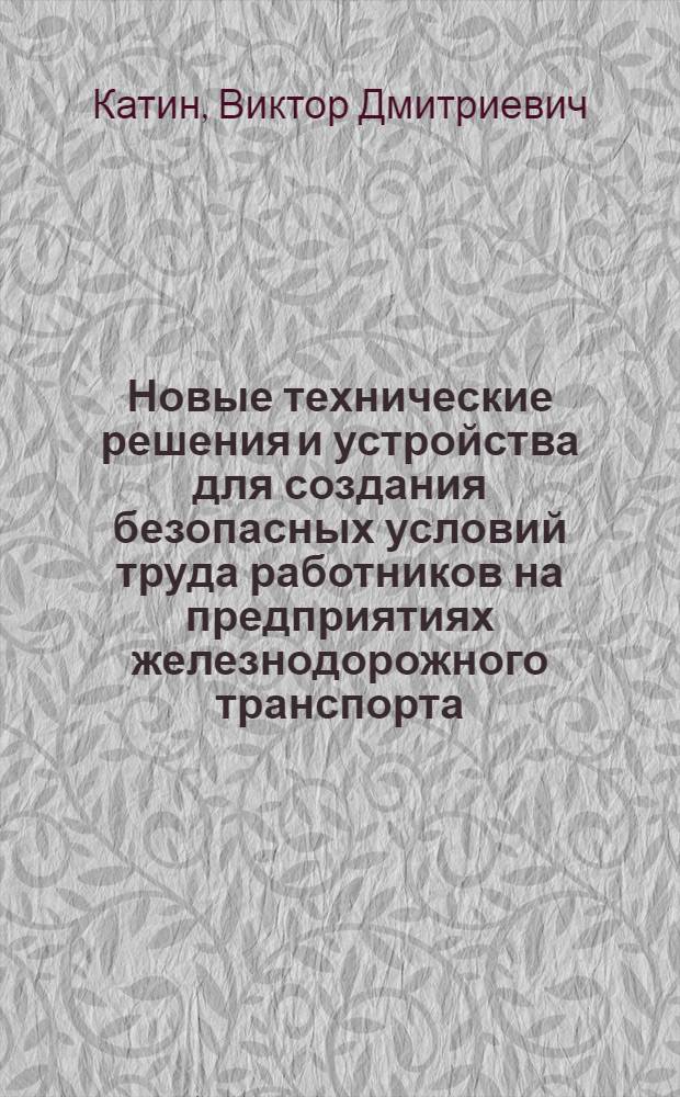 Новые технические решения и устройства для создания безопасных условий труда работников на предприятиях железнодорожного транспорта