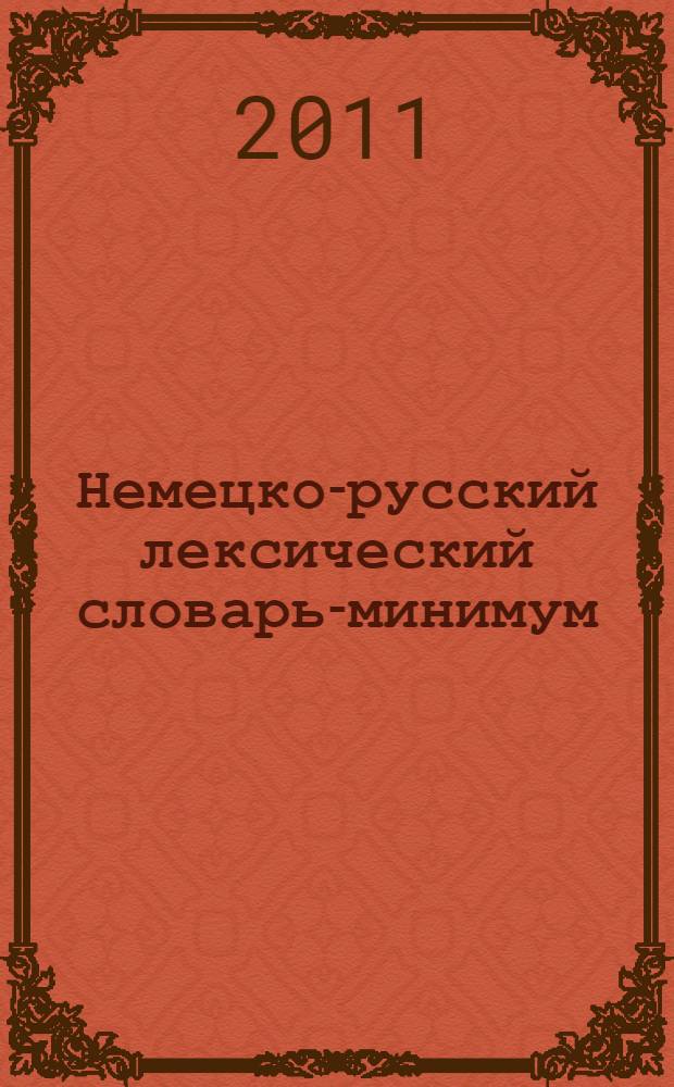 Немецко-русский лексический словарь-минимум : более 1700 слов и словосочетаний