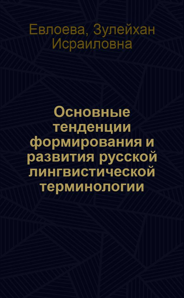 Основные тенденции формирования и развития русской лингвистической терминологии