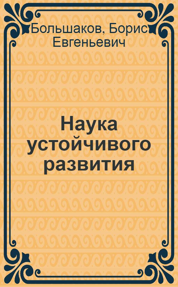 Наука устойчивого развития