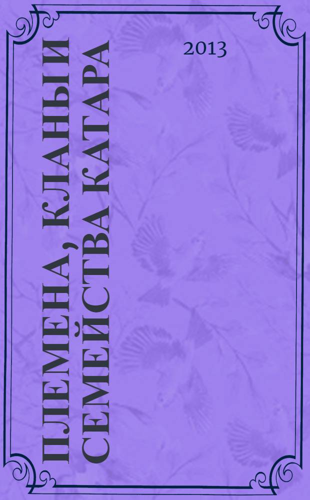 Племена, кланы и семейства Катара