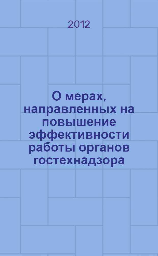 О мерах, направленных на повышение эффективности работы органов гостехнадзора : Всероссийский семинар-совещание работников органов гостехнадзора в Нижегородской области : сборник материалов