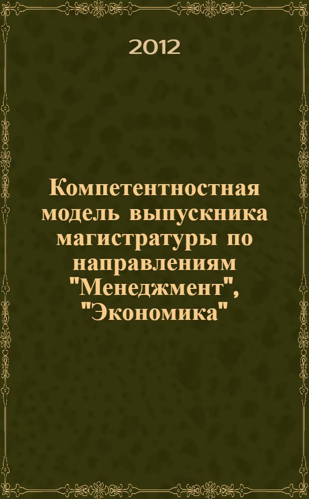 Компетентностная модель выпускника магистратуры по направлениям "Менеджмент", "Экономика", "Реклама и связи с общественностью": учебное пособие