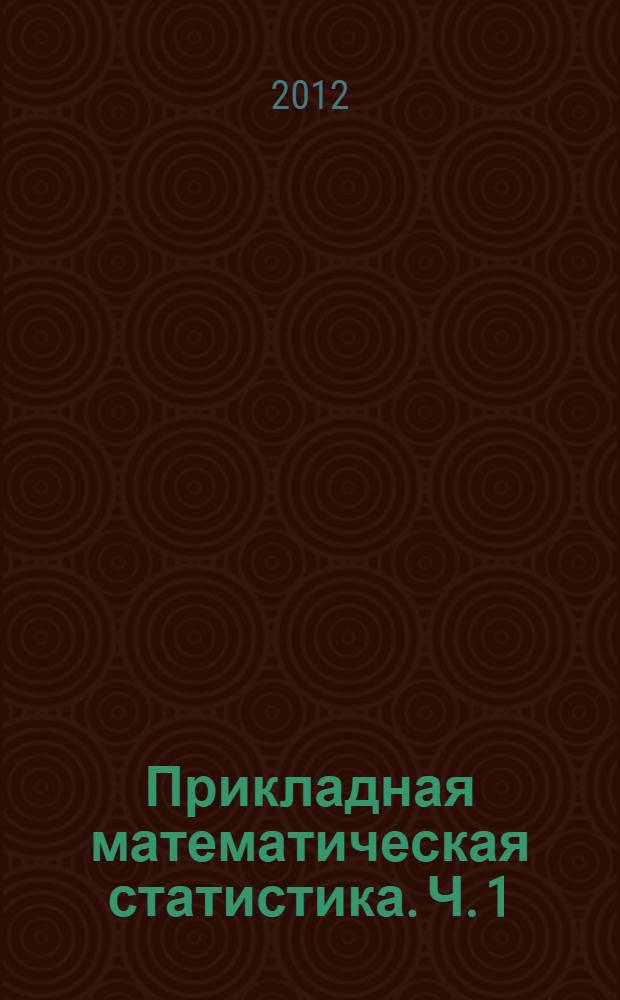 Прикладная математическая статистика. Ч. 1