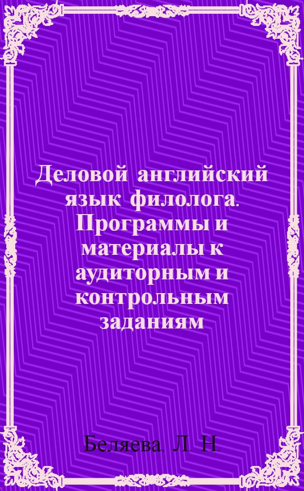 Деловой английский язык филолога. Программы и материалы к аудиторным и контрольным заданиям