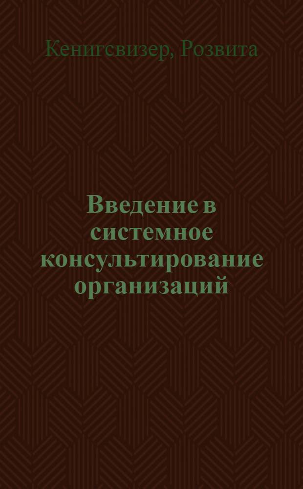 Введение в системное консультирование организаций