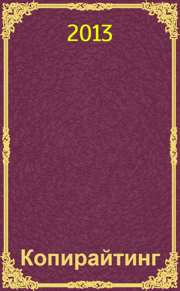 Копирайтинг : тексты, которые продаются : напиши себе еще больше денег