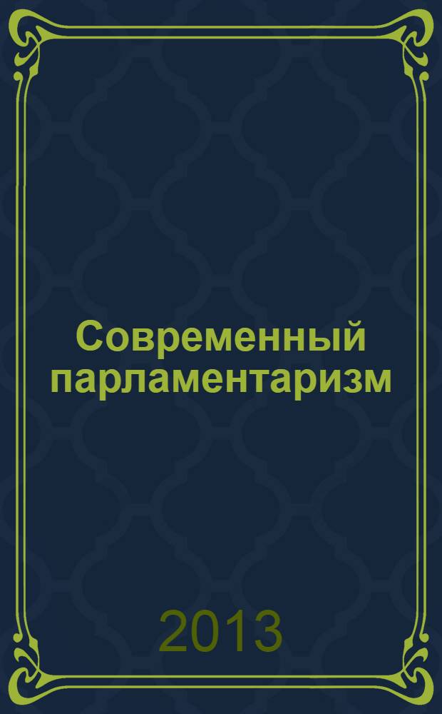 Современный парламентаризм: возможности выбора государственности, российские парламентские модели : хрестоматийное пособие