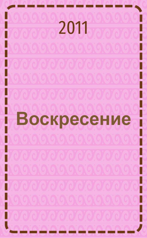 Воскресение
