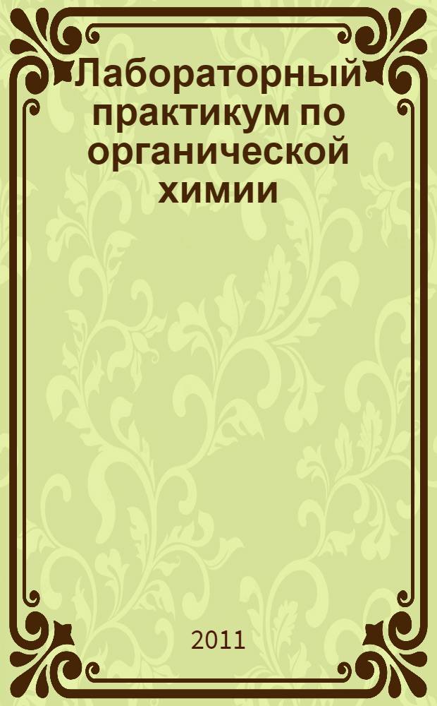 Лабораторный практикум по органической химии