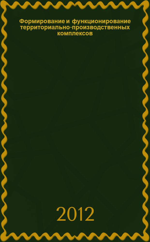 Формирование и функционирование территориально-производственных комплексов : учебное пособие : для студентов вузов, обучающихся по специальности 190206 "Сельско-хозяйственные машины и оборудование"