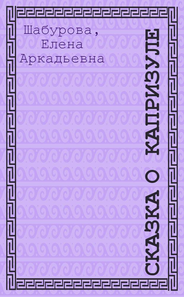 Сказка о капризуле