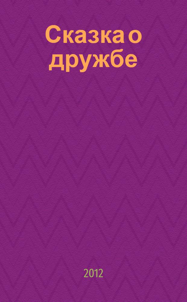 Сказка о дружбе