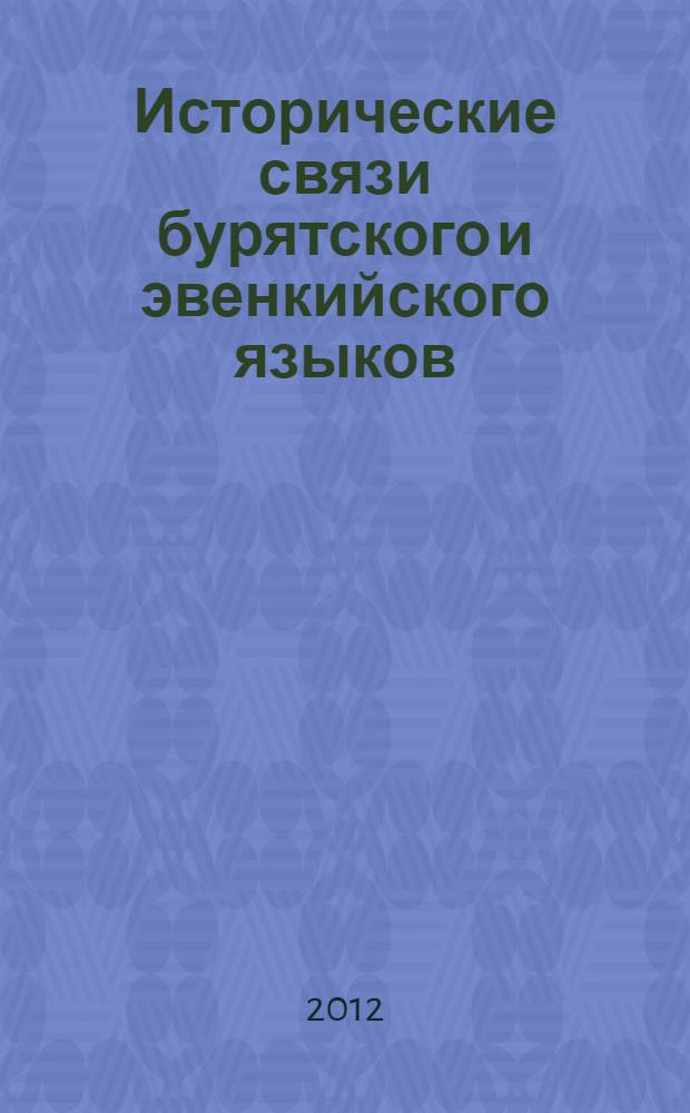 Исторические связи бурятского и эвенкийского языков = Historical connections of the buryat and evenki languages : (на примере лексики)