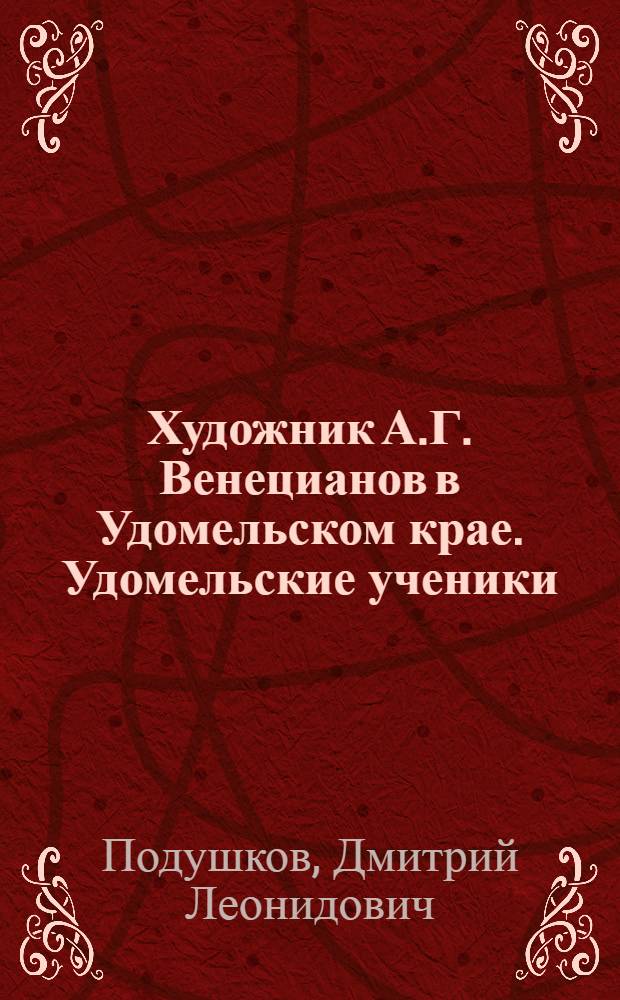 Художник А.Г. Венецианов в Удомельском крае. Удомельские ученики